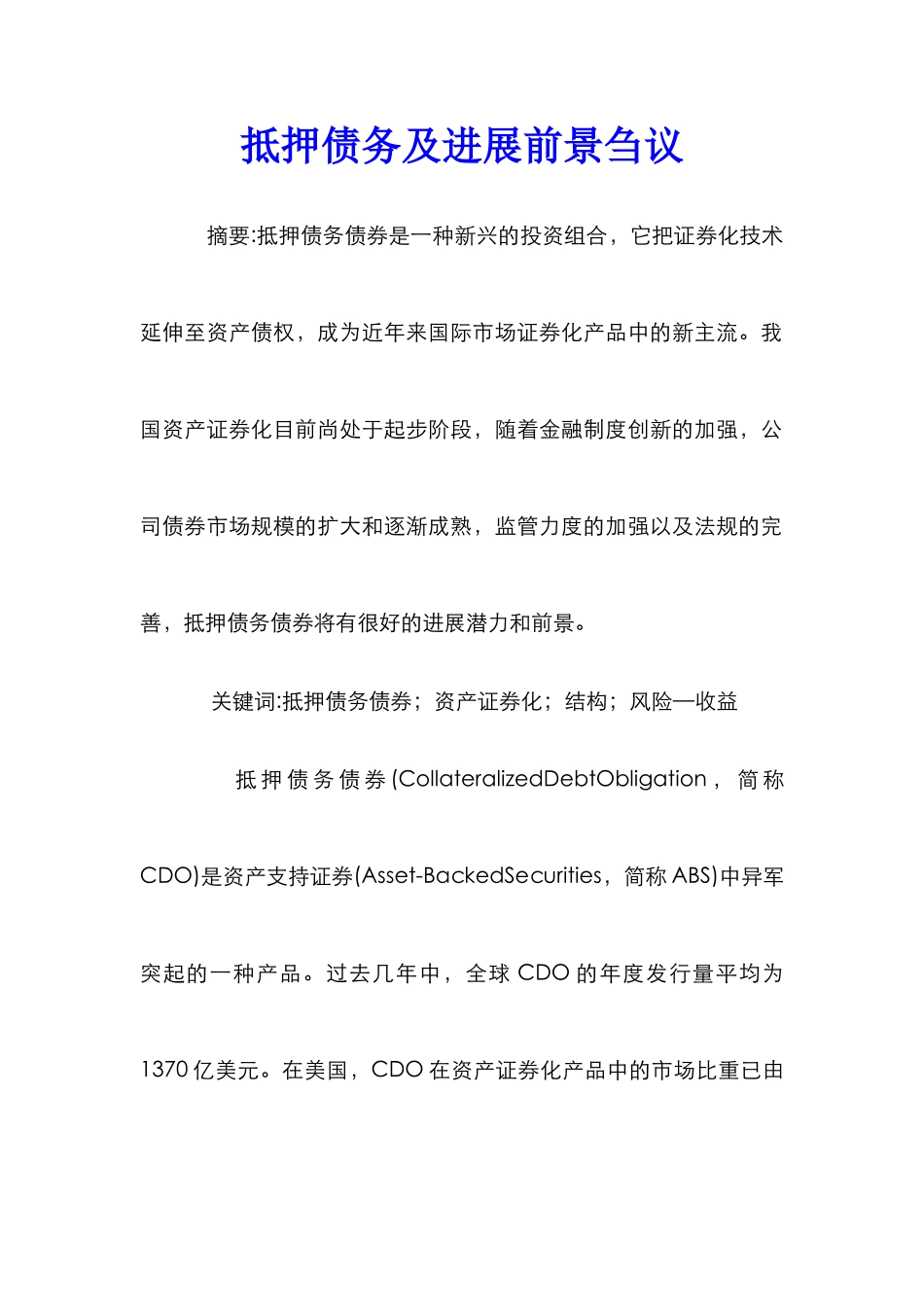 抵押债务及发展前景刍议_第1页