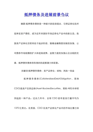 抵押债务及发展前景刍议
