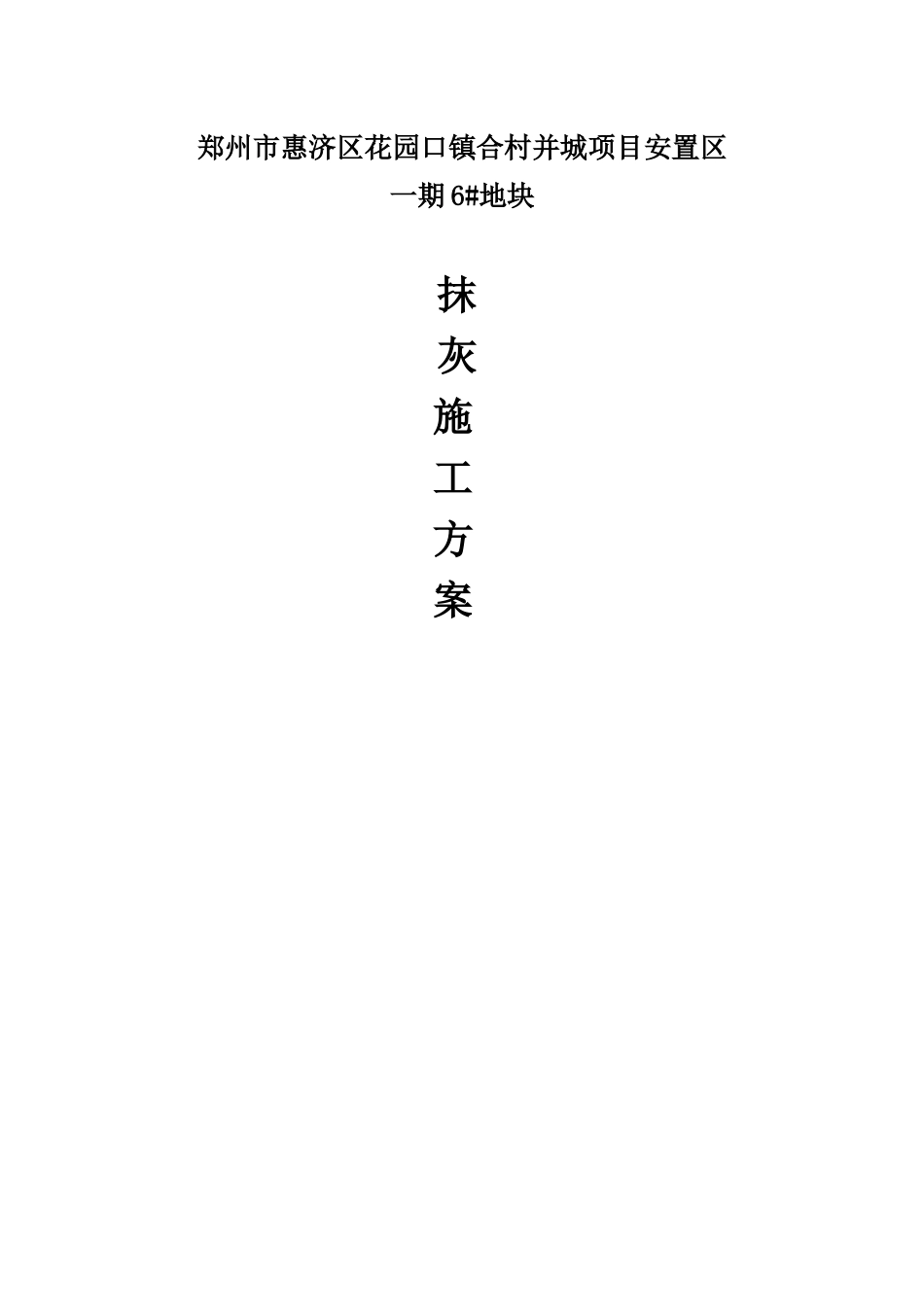 抹灰工程施工方案11_第1页