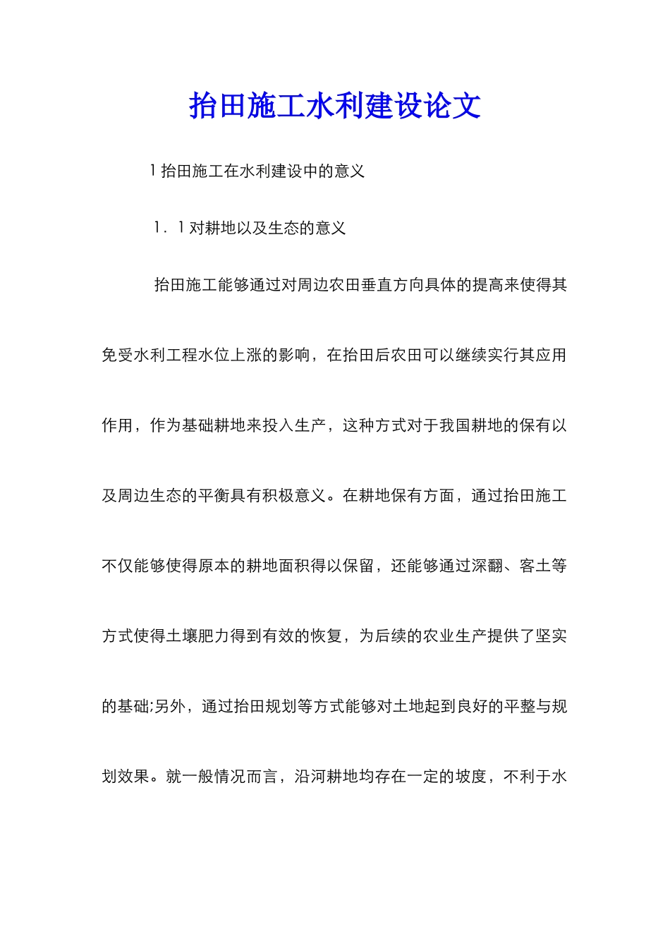 抬田施工水利建设论文_第1页