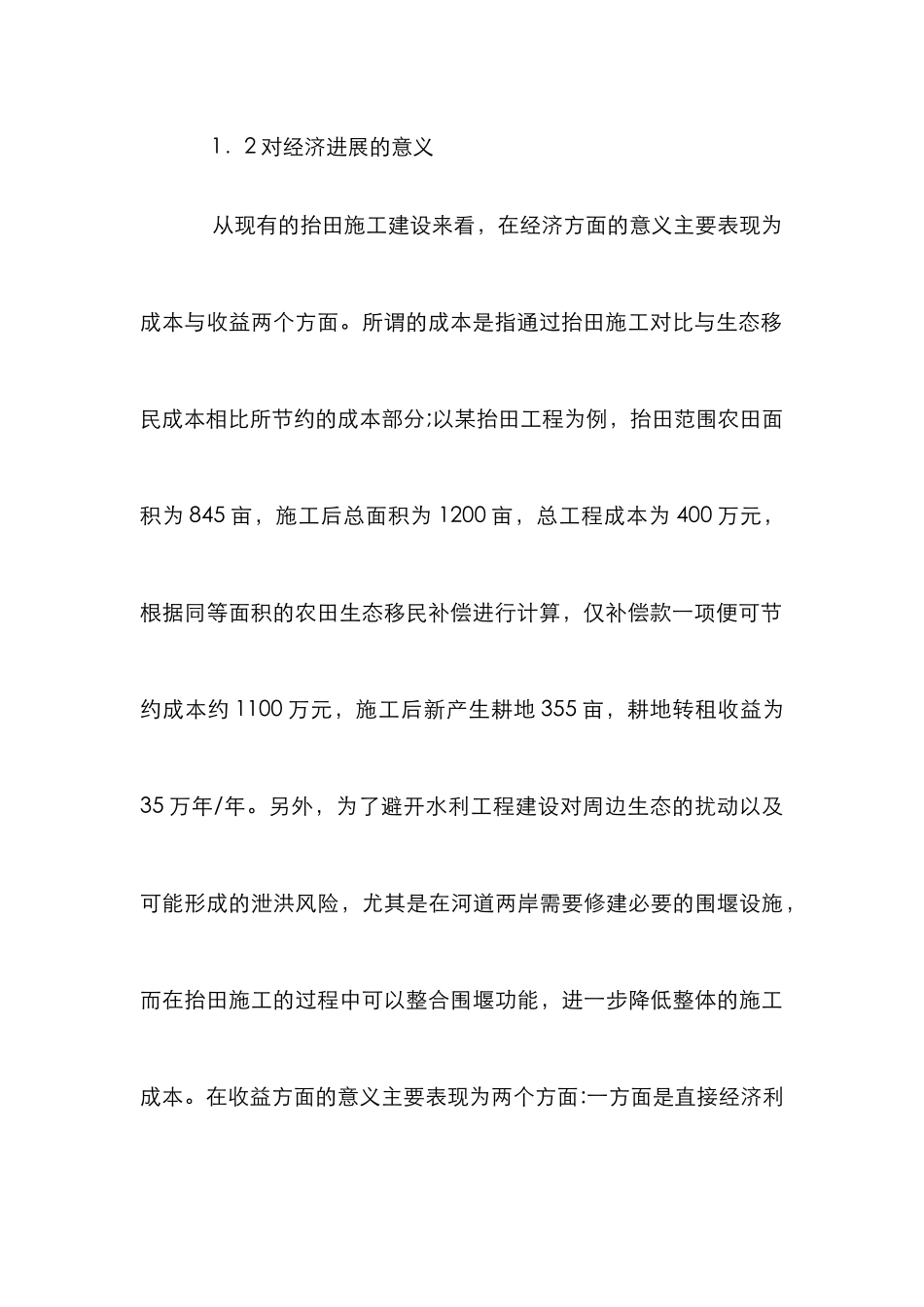 抬田施工水利建设论文_第3页