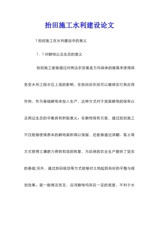 抬田施工水利建设论文