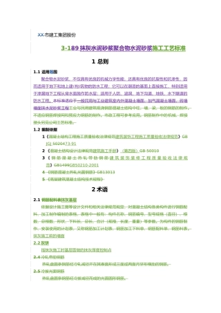 抹灰聚合物水泥砂浆施工工艺标准
