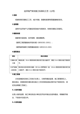 抹灰水泥砂浆机粉刷石膏施工标准化工艺