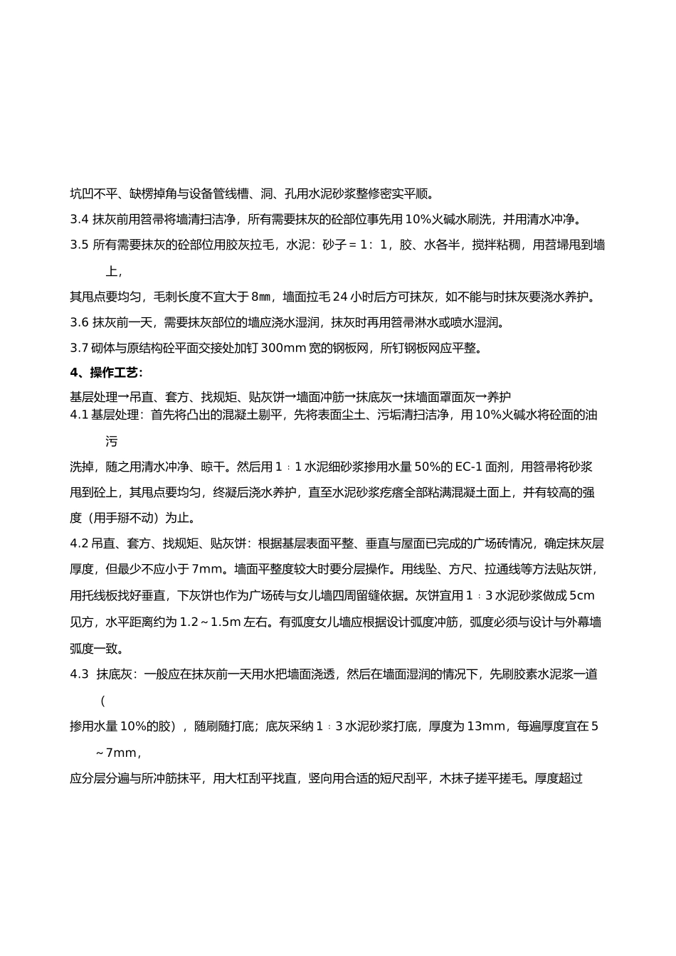 抹灰工程女儿墙内侧抹灰_第2页