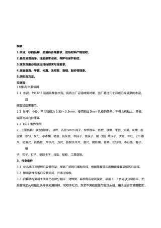 抹灰工程女儿墙内侧抹灰