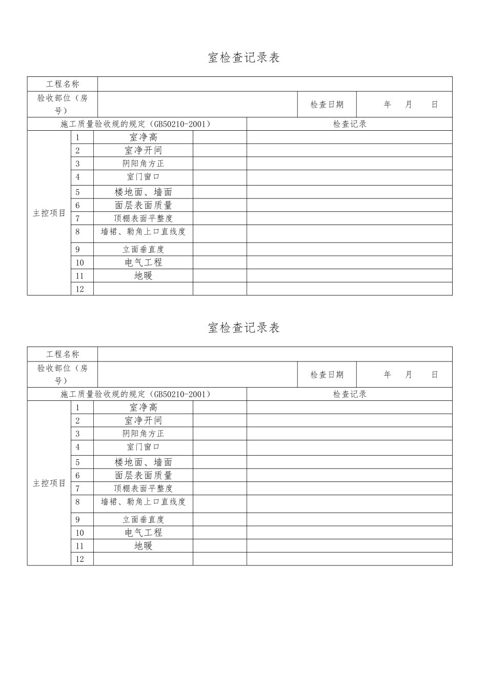 抹灰工程分户检验批质量验收记录表_第1页