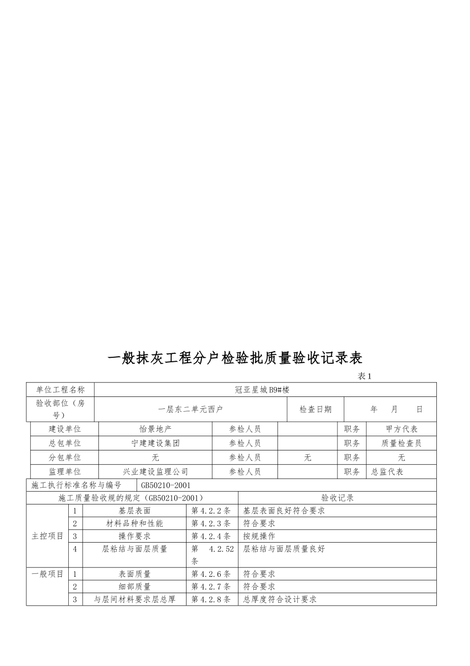 抹灰工程分户检验批质量验收记录表_第2页