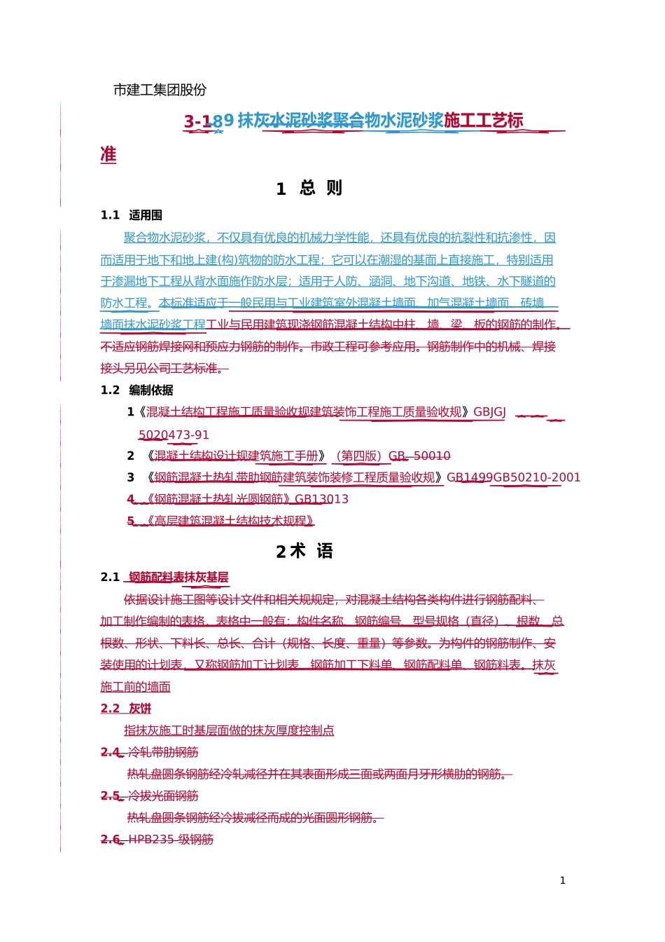 抹灰聚合物水泥砂浆施工工艺标准_第1页
