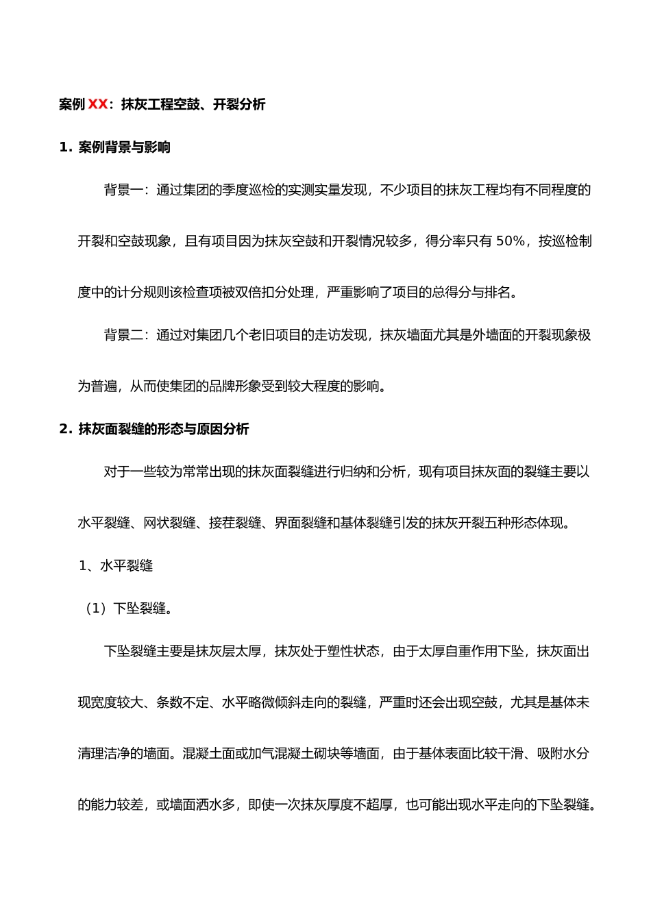 抹灰工程空鼓、开裂案例分析报告_第1页