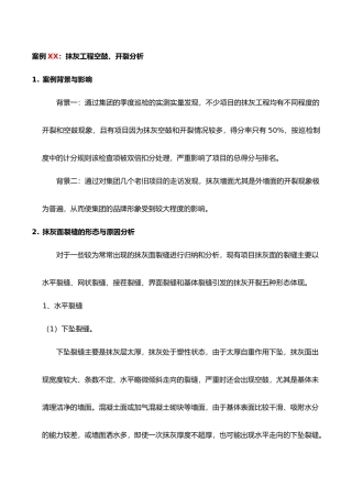 抹灰工程空鼓、开裂案例分析报告