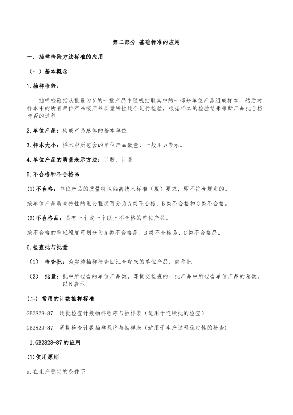 抽样检验方法标准的应用_第1页