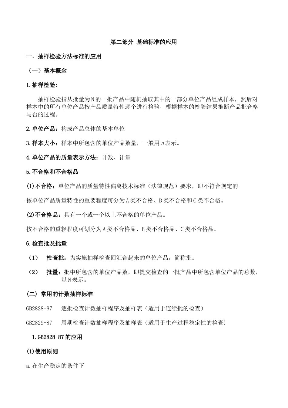 抽样检验方法标准的应用_第1页