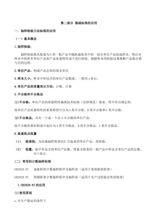 抽样检验方法标准的应用