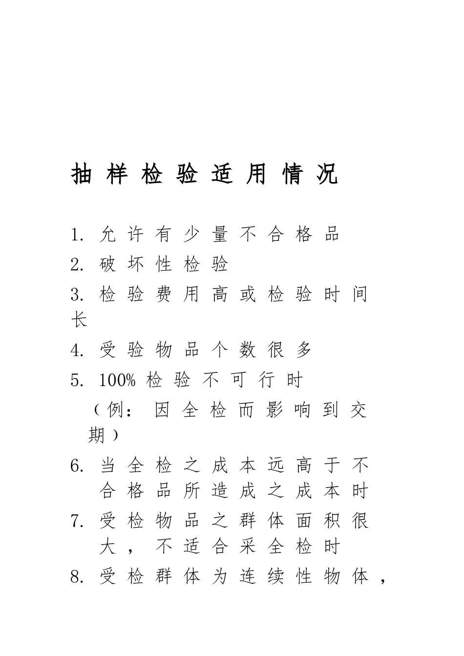 抽样检验的种类与适用情况_第2页