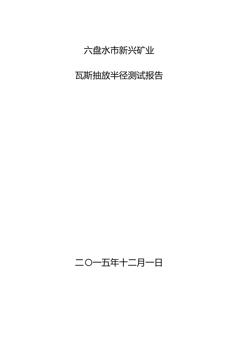 抽放半径测试报告_第1页