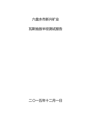 抽放半径测试报告