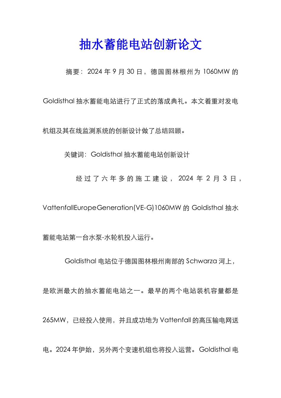 抽水蓄能电站创新论文_第1页