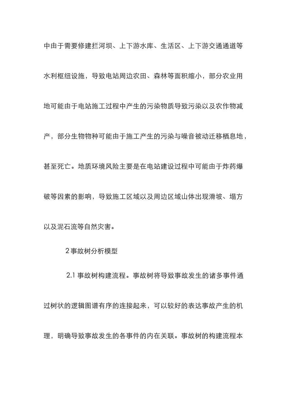 抽水蓄能电站建设环境风险研究_第2页