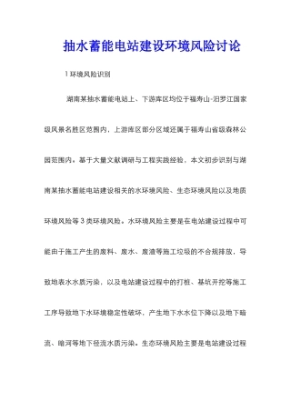 抽水蓄能电站建设环境风险研究