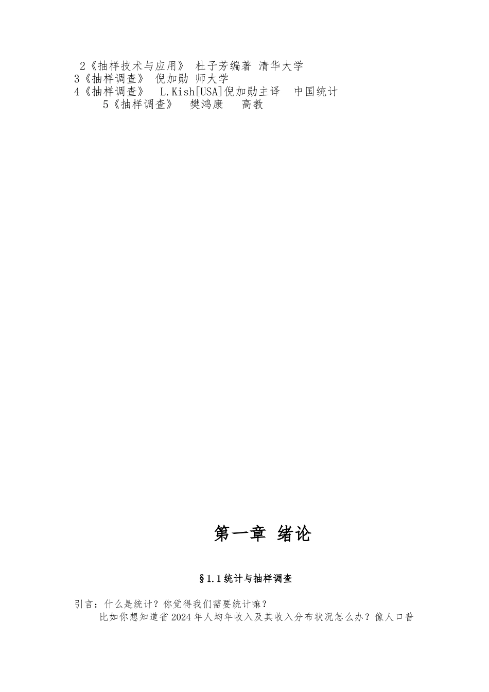 抽样调查教案-1绪论_第2页