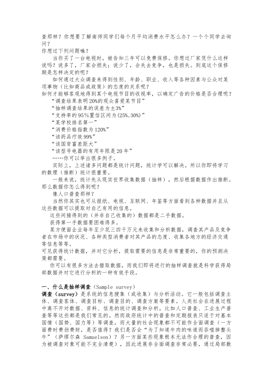 抽样调查教案-1绪论_第3页