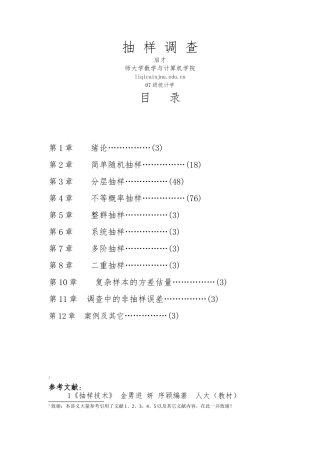 抽样调查教案-1绪论