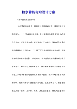 抽水蓄能电站设计方案