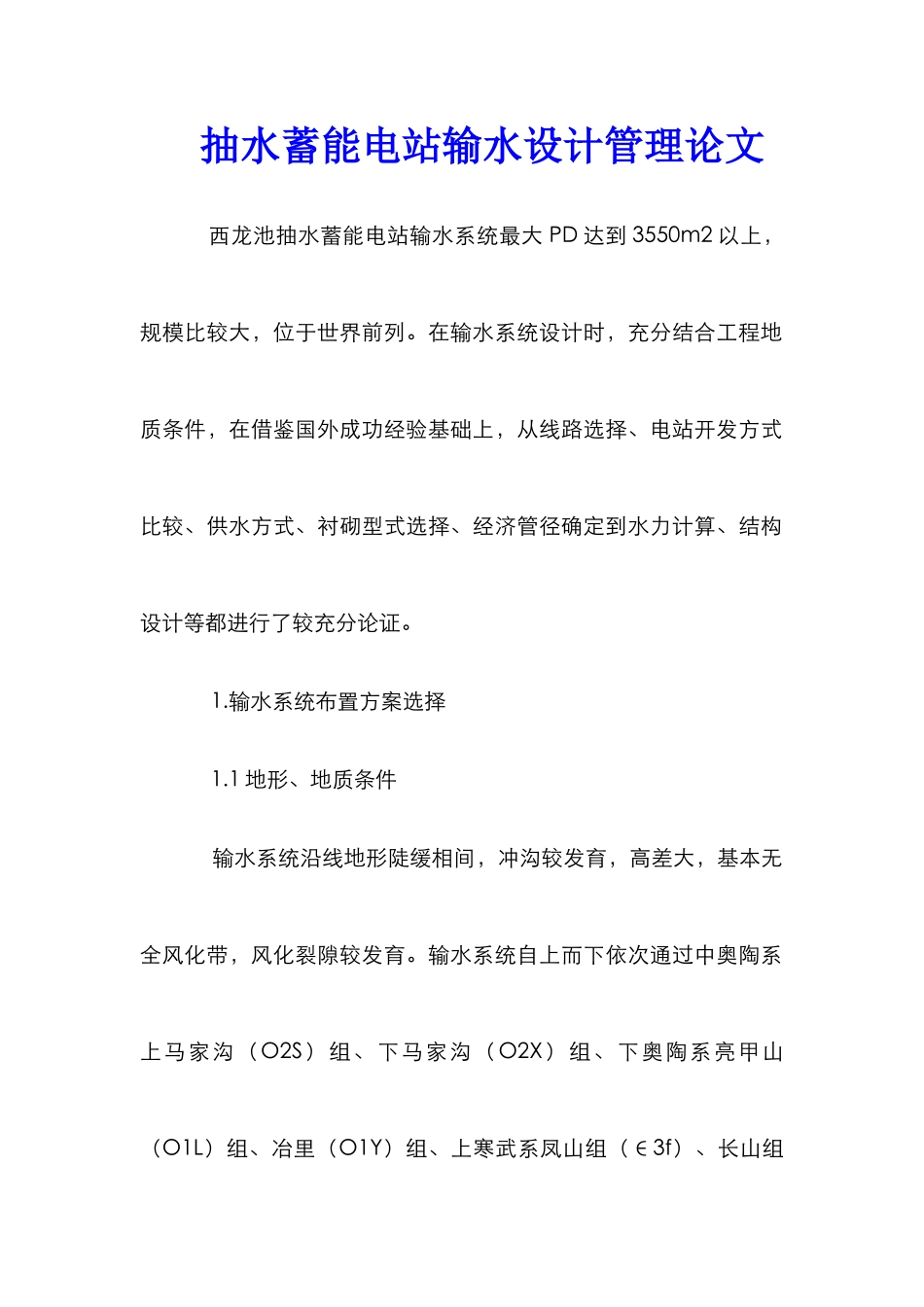 抽水蓄能电站输水设计管理论文_第1页