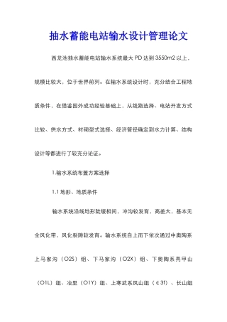 抽水蓄能电站输水设计管理论文