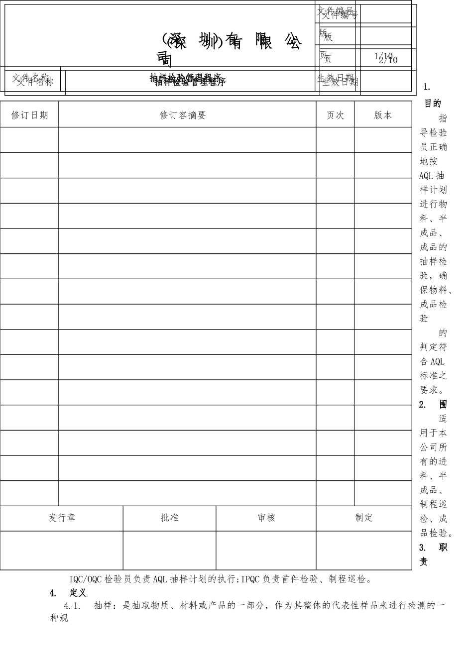 抽样检验管理程序_第1页