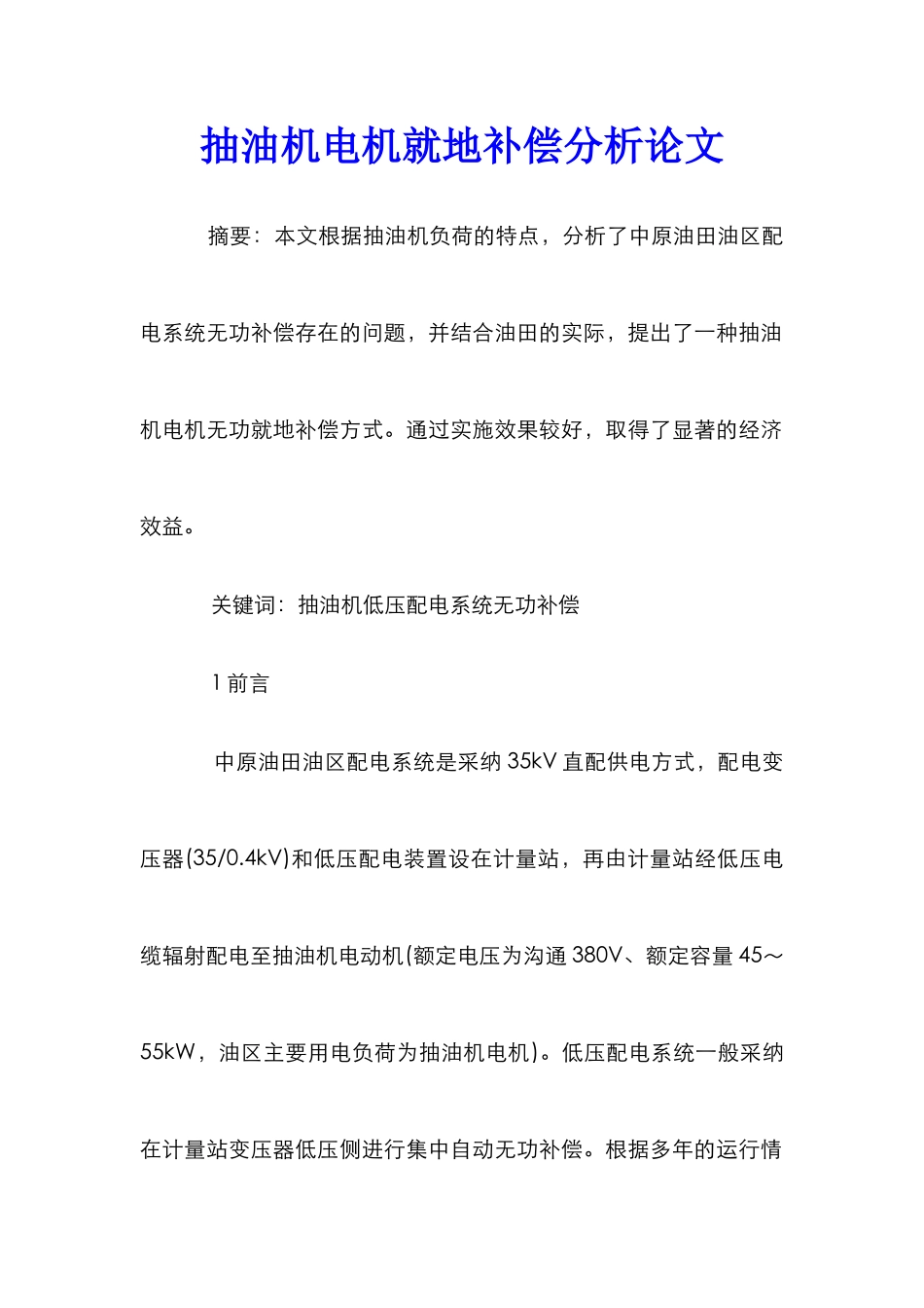 抽油机电机就地补偿分析论文_第1页