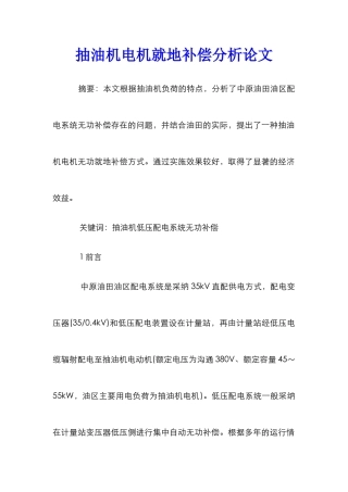 抽油机电机就地补偿分析论文