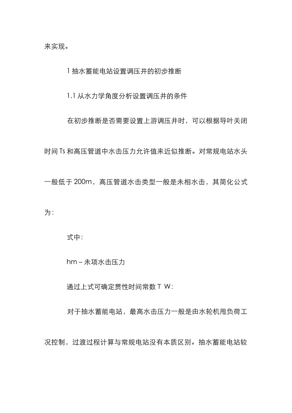 抽水蓄能电站设置管理论文_第2页