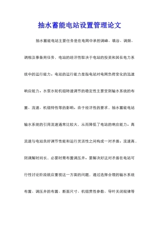 抽水蓄能电站设置管理论文