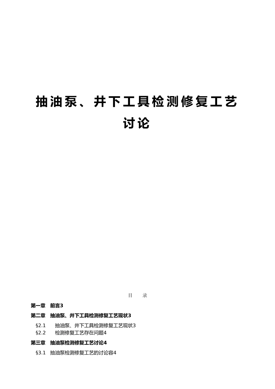 抽油泵、井下工具检测修复工艺研究_第1页