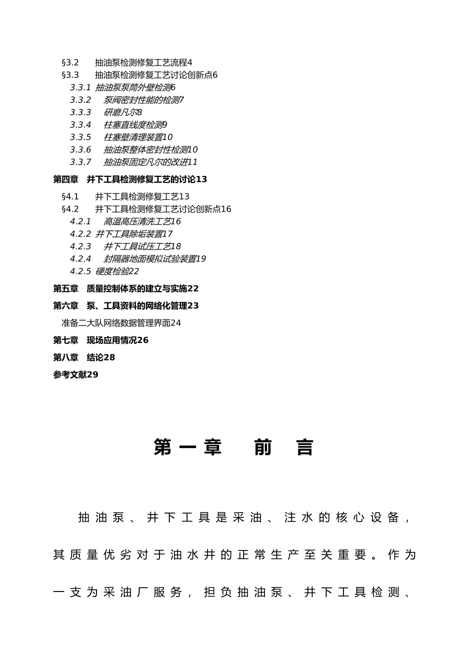 抽油泵、井下工具检测修复工艺研究_第2页