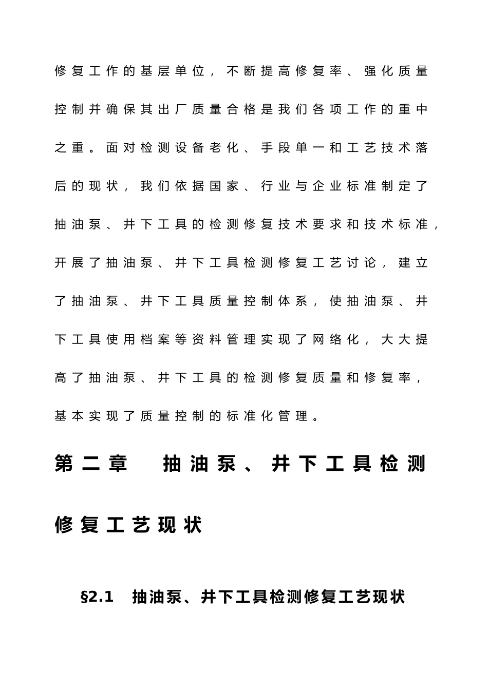 抽油泵、井下工具检测修复工艺研究_第3页