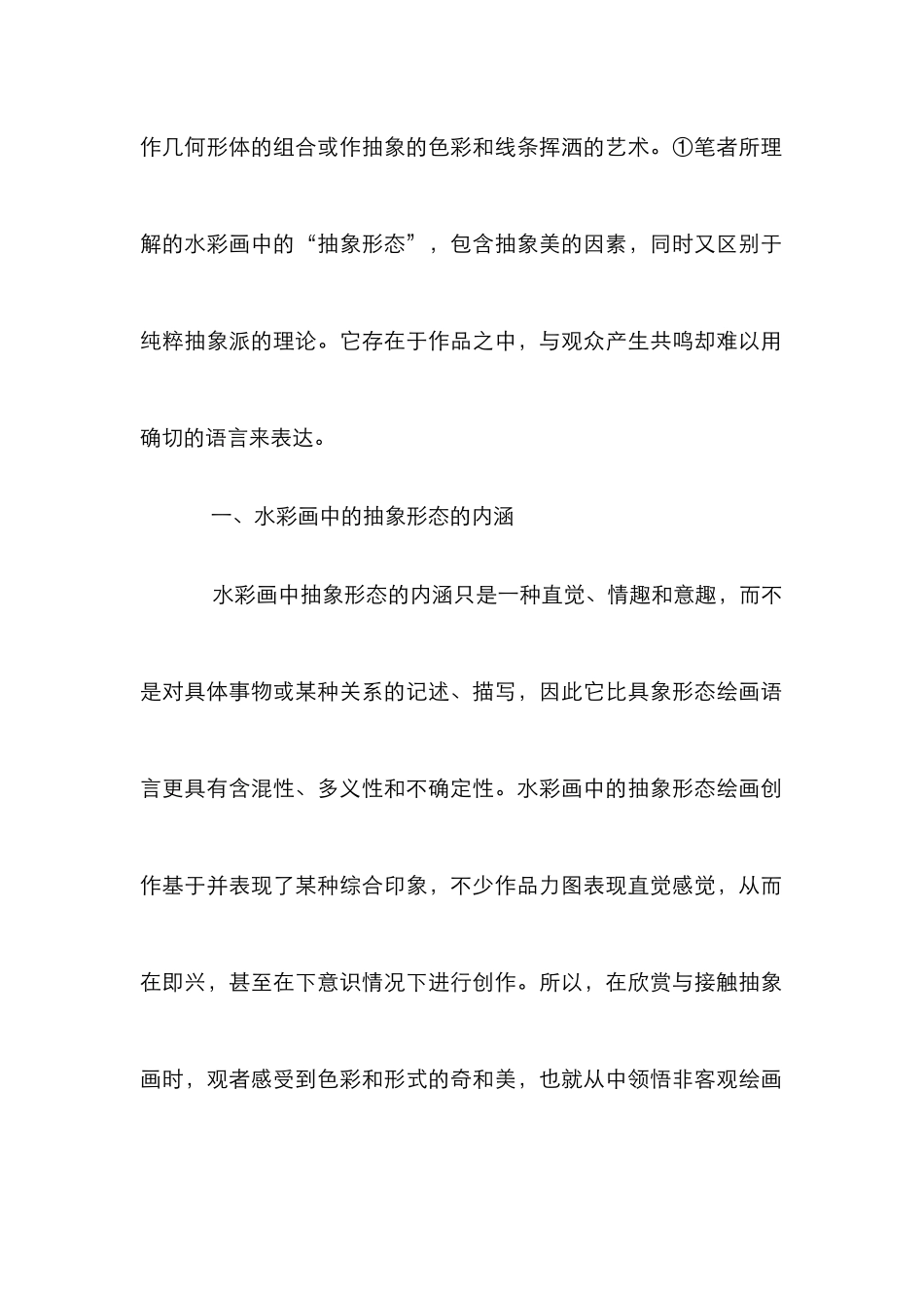 抽象形态在水彩画中特点论文_第2页