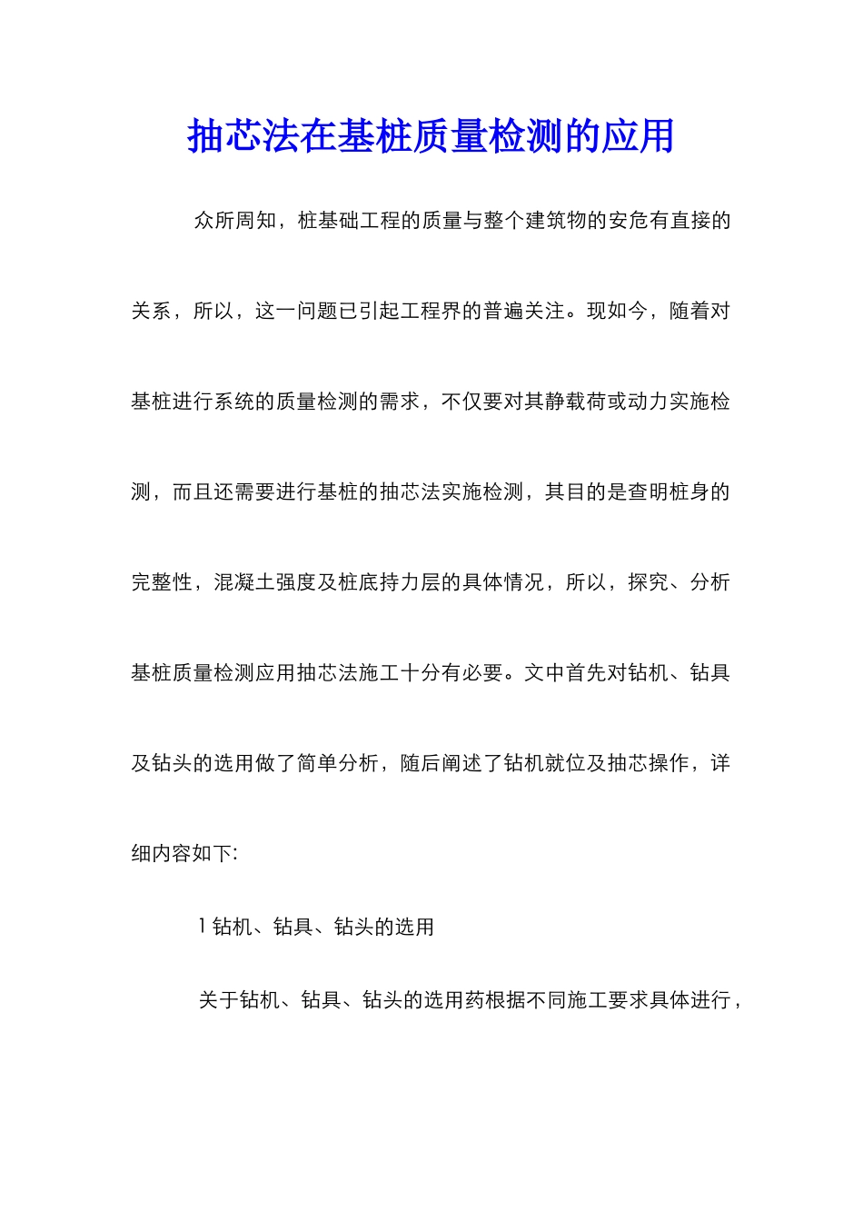 抽芯法在基桩质量检测的应用_第1页