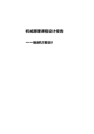 抽油机课程报告抽油机方案设计论文