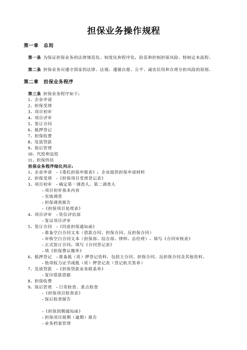 担保业务操作流程（范例）_第1页