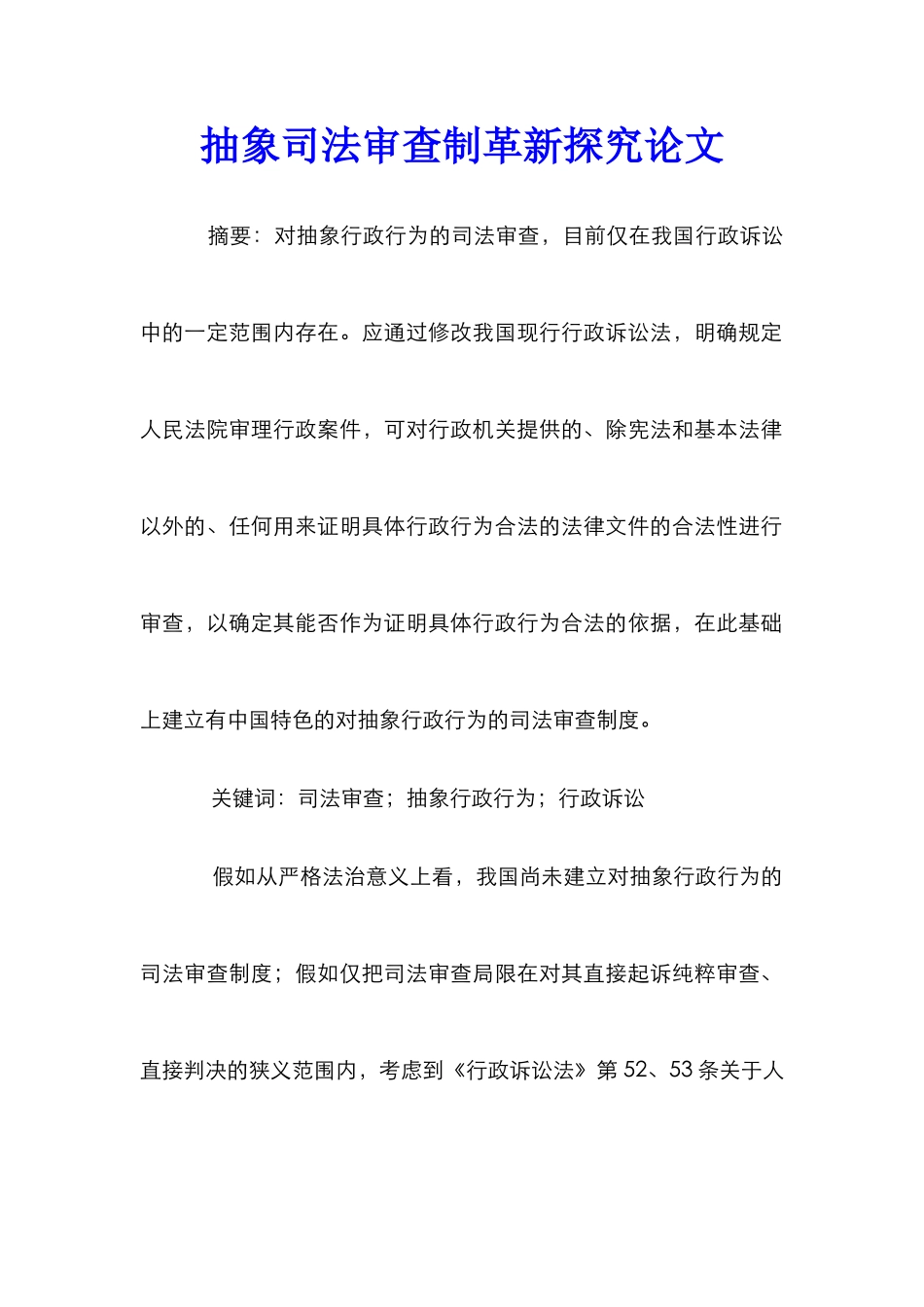 抽象司法审查制革新探究论文_0_第1页