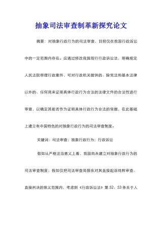 抽象司法审查制革新探究论文_0