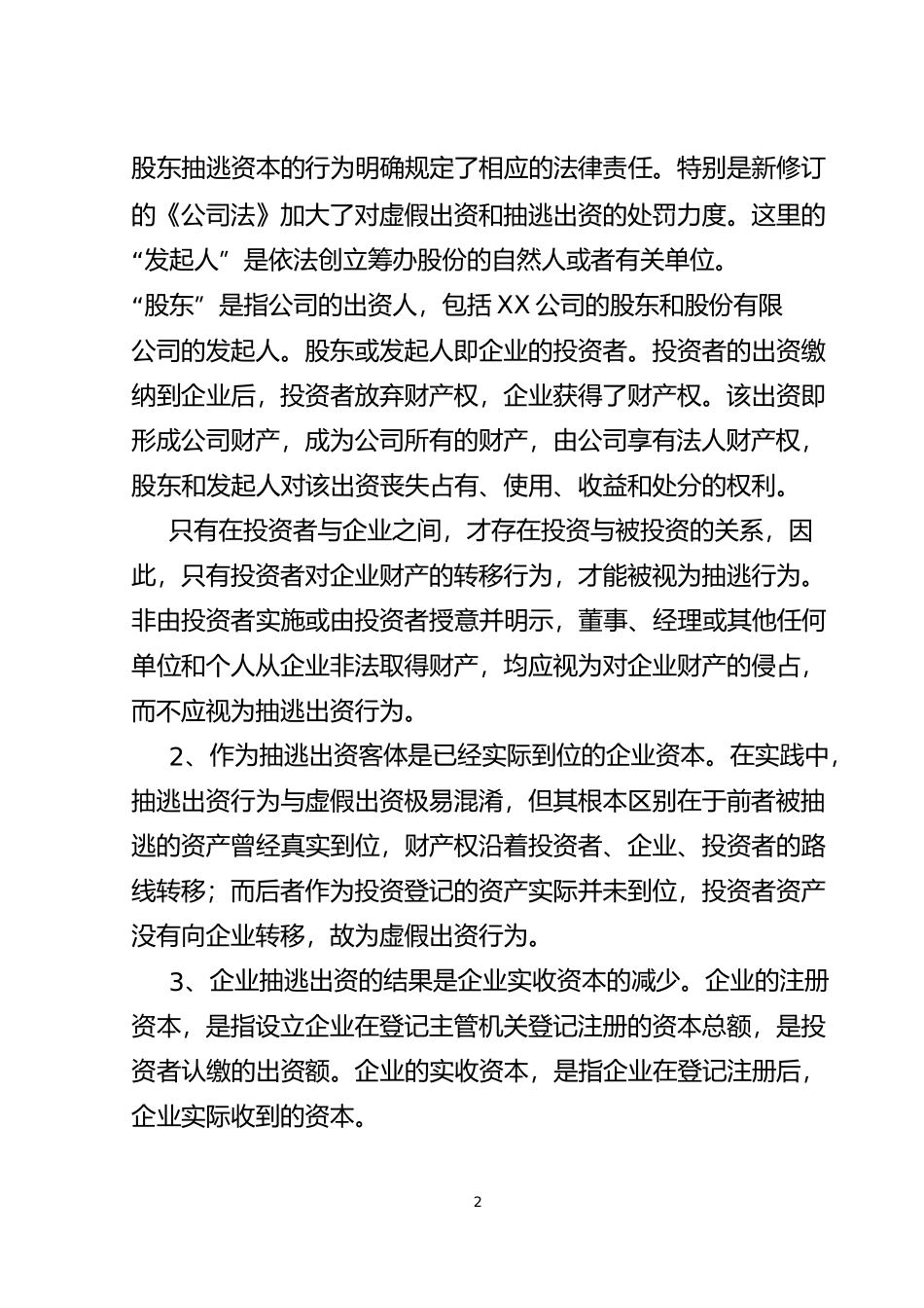 抽逃出资的特点、表现形式和对策_第2页