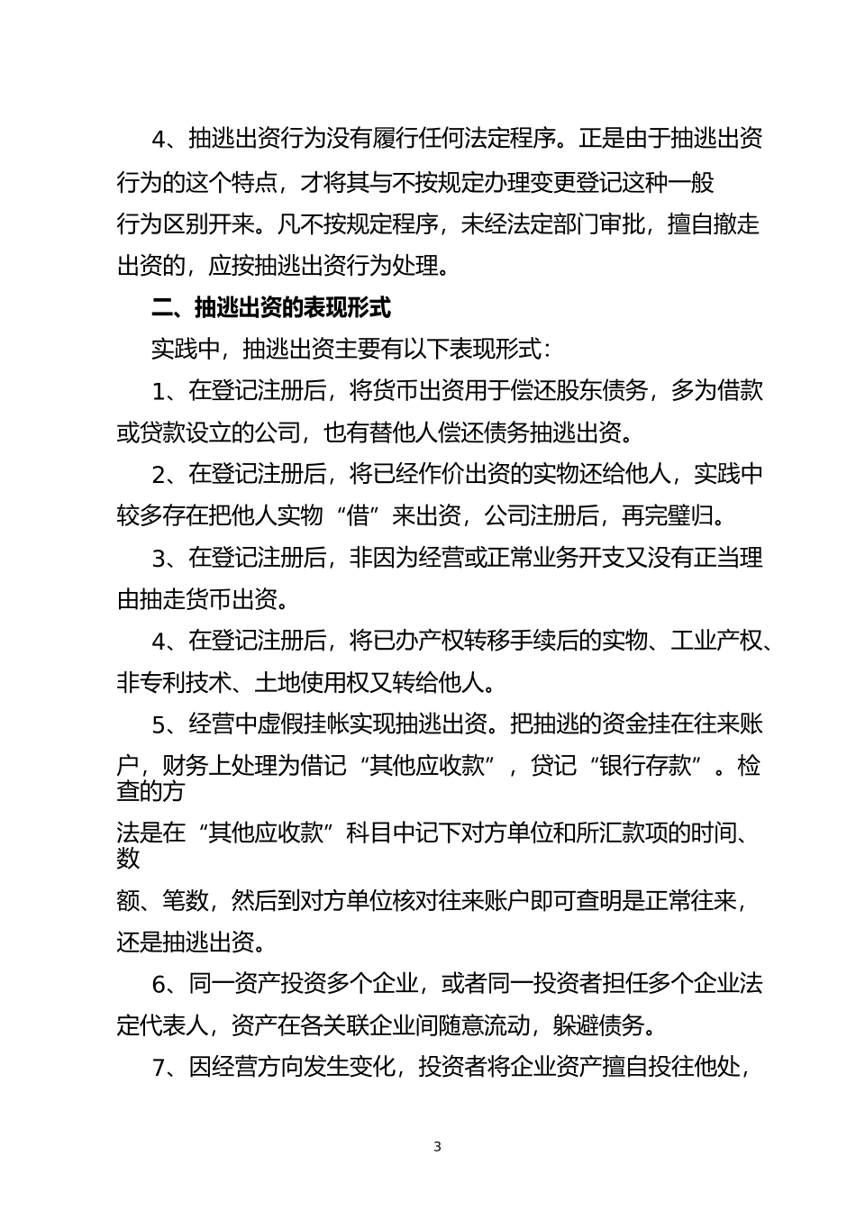 抽逃出资的特点、表现形式和对策_第3页