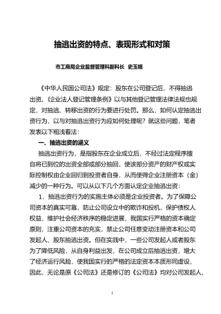 抽逃出资的特点、表现形式和对策