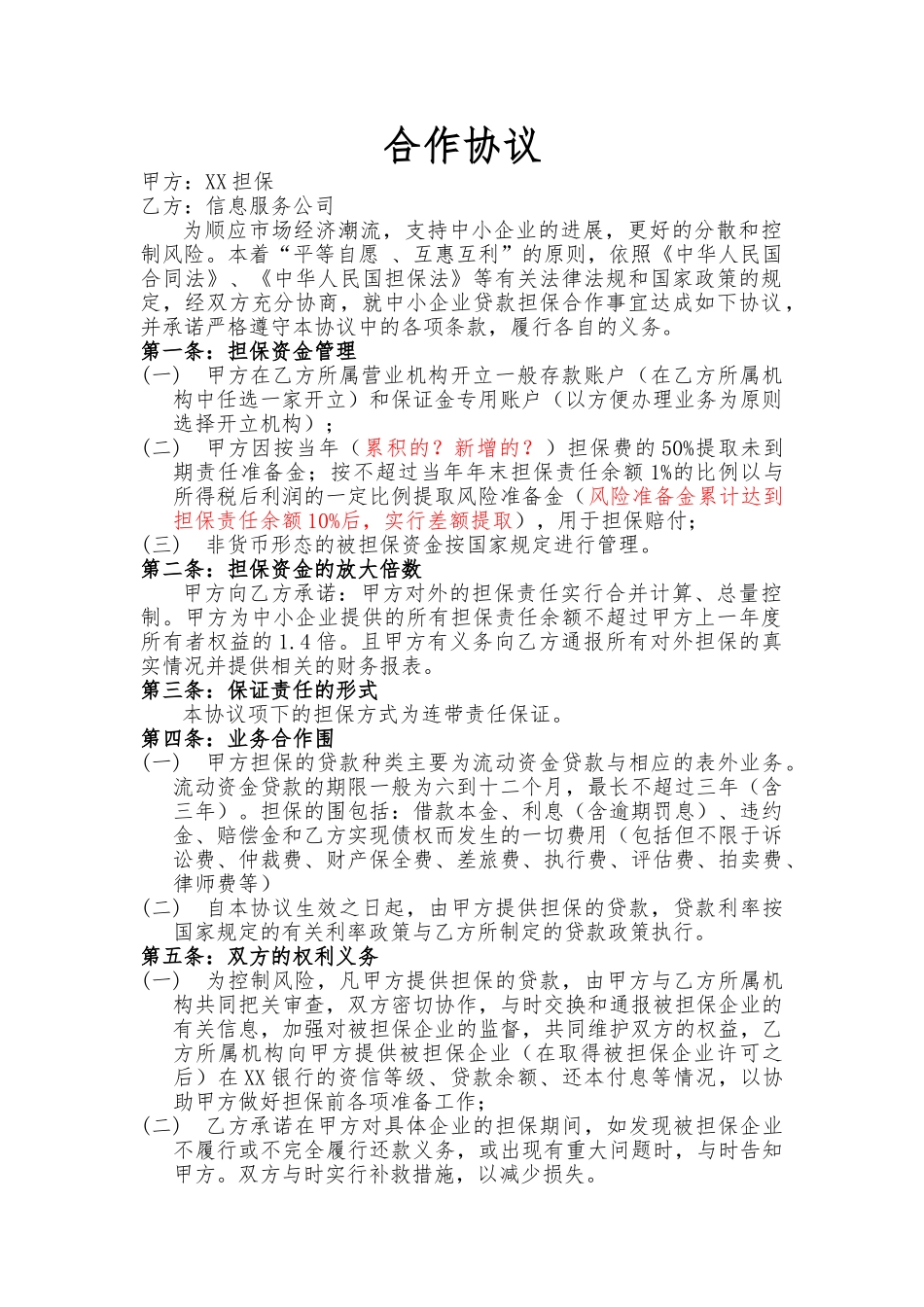 担保公司合作协议书范本_第1页