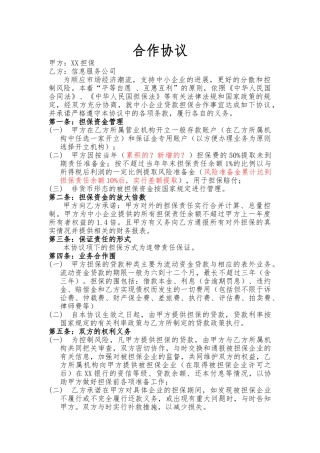 担保公司合作协议书范本
