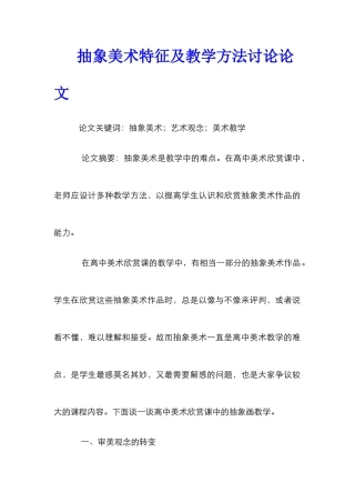 抽象美术特征及教学方法研究论文
